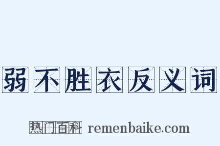 弱不胜衣反义词是什么意思的图片